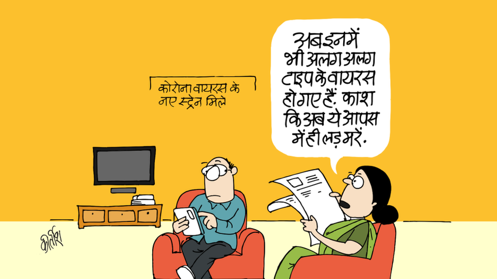 बीबीसी कार्टूनः कीर्तिश की क़लम से आज का कार्टून - BBC News हिंदी