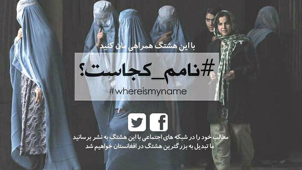 کمپین زنان افغان؛'نامم کجاست!'