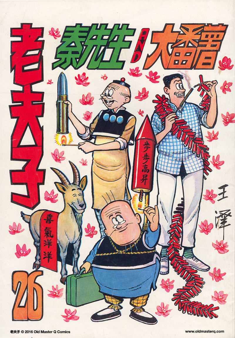 图辑：《老夫子》作者王家禧的一生- BBC News 中文