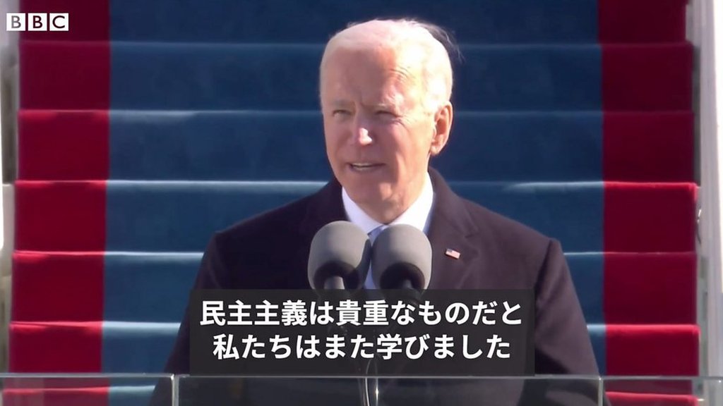 「今日は再生と決意の日」　バイデン米大統領の就任演説