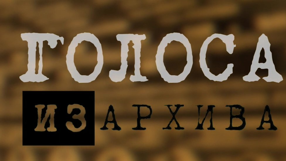 На Русской службе Би-би-си вновь звучат легендарные голоса из архива