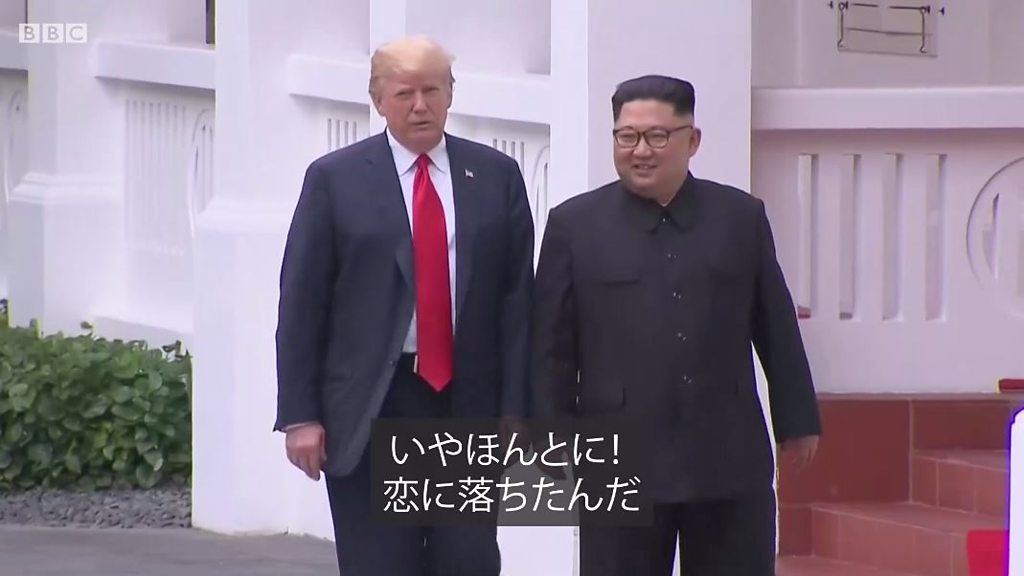 トランプ氏と金氏、けんかするほど仲がいい？