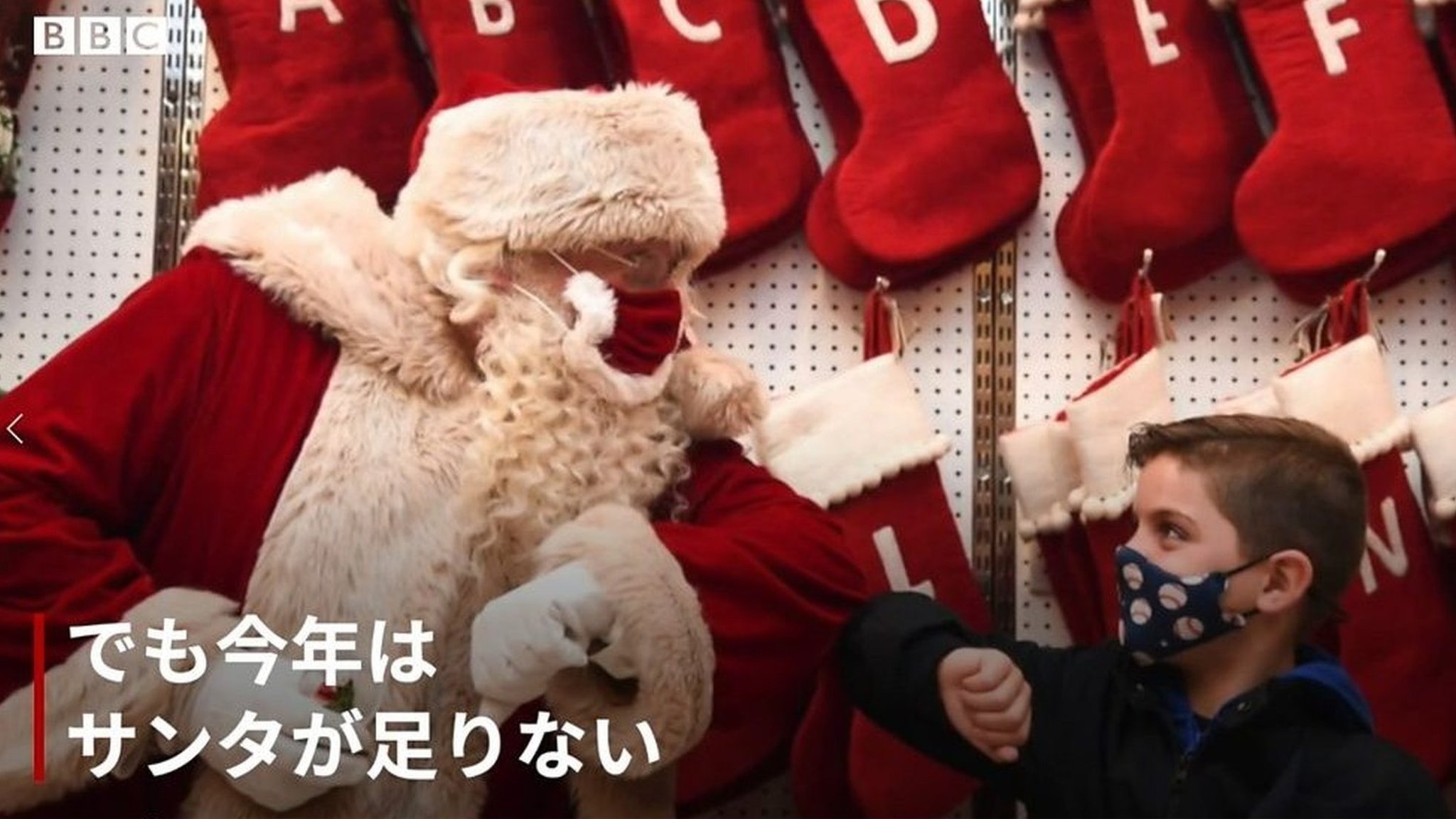サンタが町にやってこない？ 新型ウイルスでサンタ不足 - BBCニュース