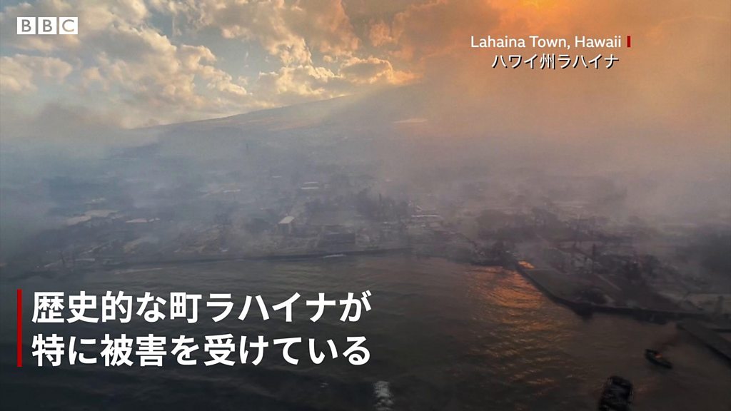 マウイ島の大規模森林火災、歴史的な町ラハイナの惨状 地元住民らが