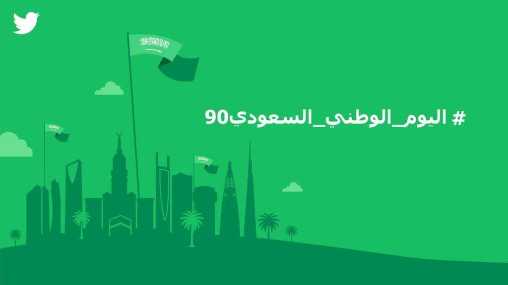 اليوم الوطني السعودي كيف احتفى تويتر والسعوديون بذكراه الـ90 Bbc News عربي