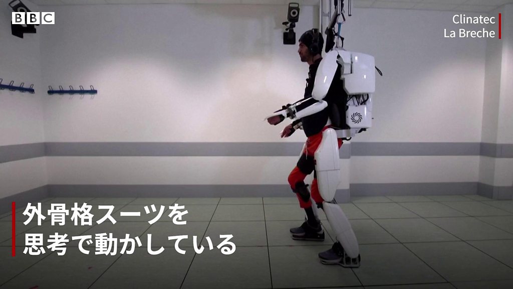 まひ患者が歩けるように、「外骨格スーツ」の研究進む - BBCニュース