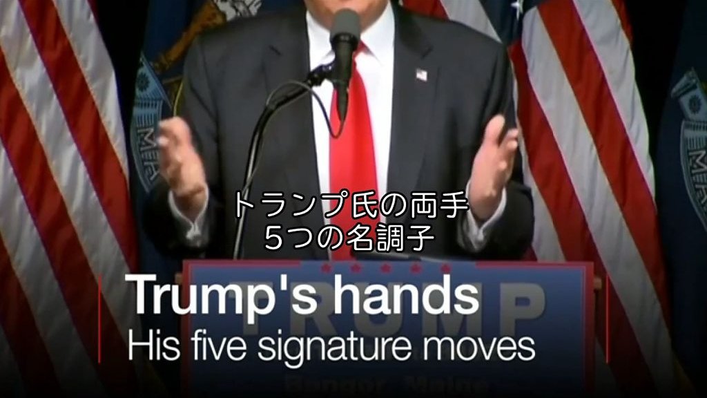 米大統領選2016】トランプ氏の手の動き、その意味は - BBCニュース