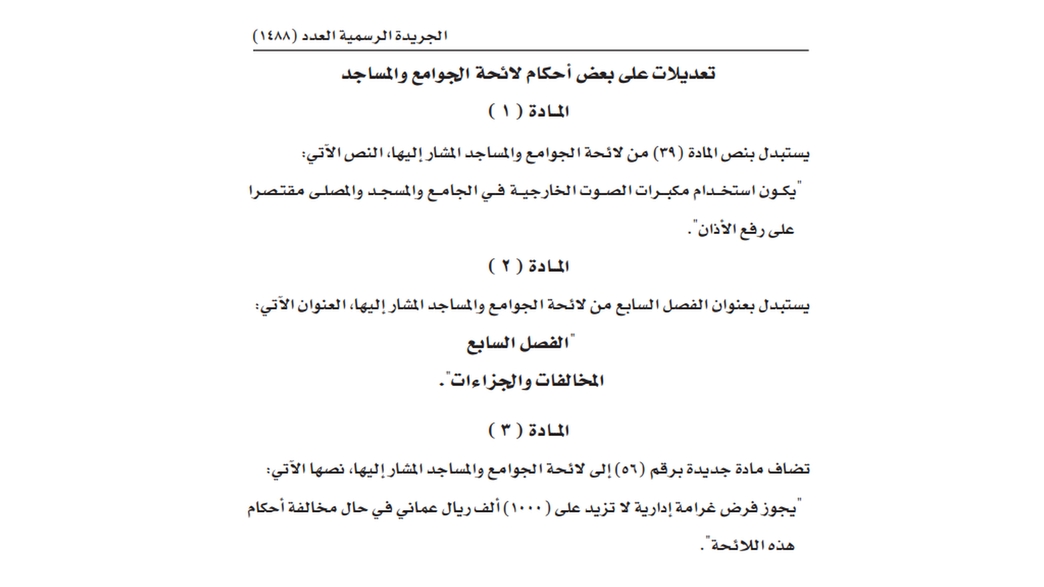 مكبرات المساجد: جدل في عُمان حول تعديلات وزارية تمنع استخدام سماعات المساجد الخارجية لغير الأذان 2 نص التعديلات على لائحة أحكام الجوامع والمساجد