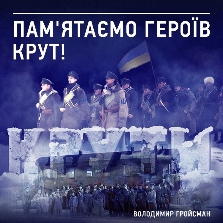 О годовщине событий под Крутами высказался и премьер-министр Владимир Гройсман