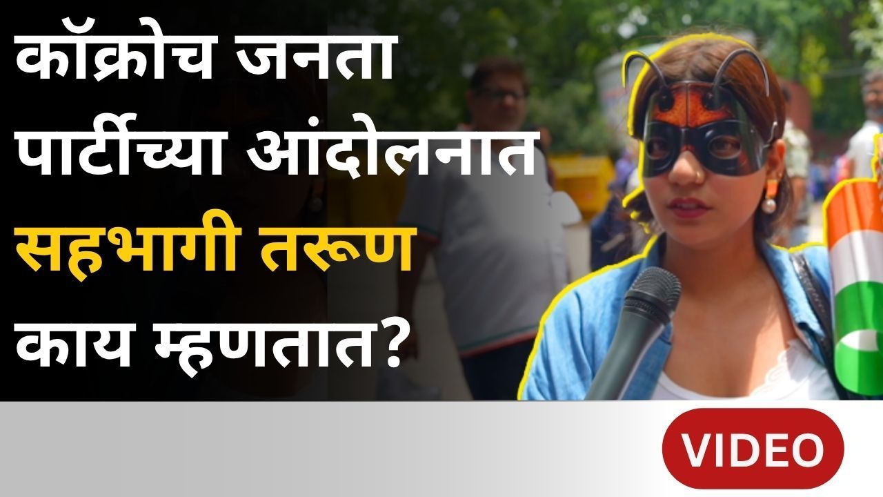 कॉक्रोच जनता पार्टीच्या आंदोलनात सहभागी तरूण काय म्हणतात?