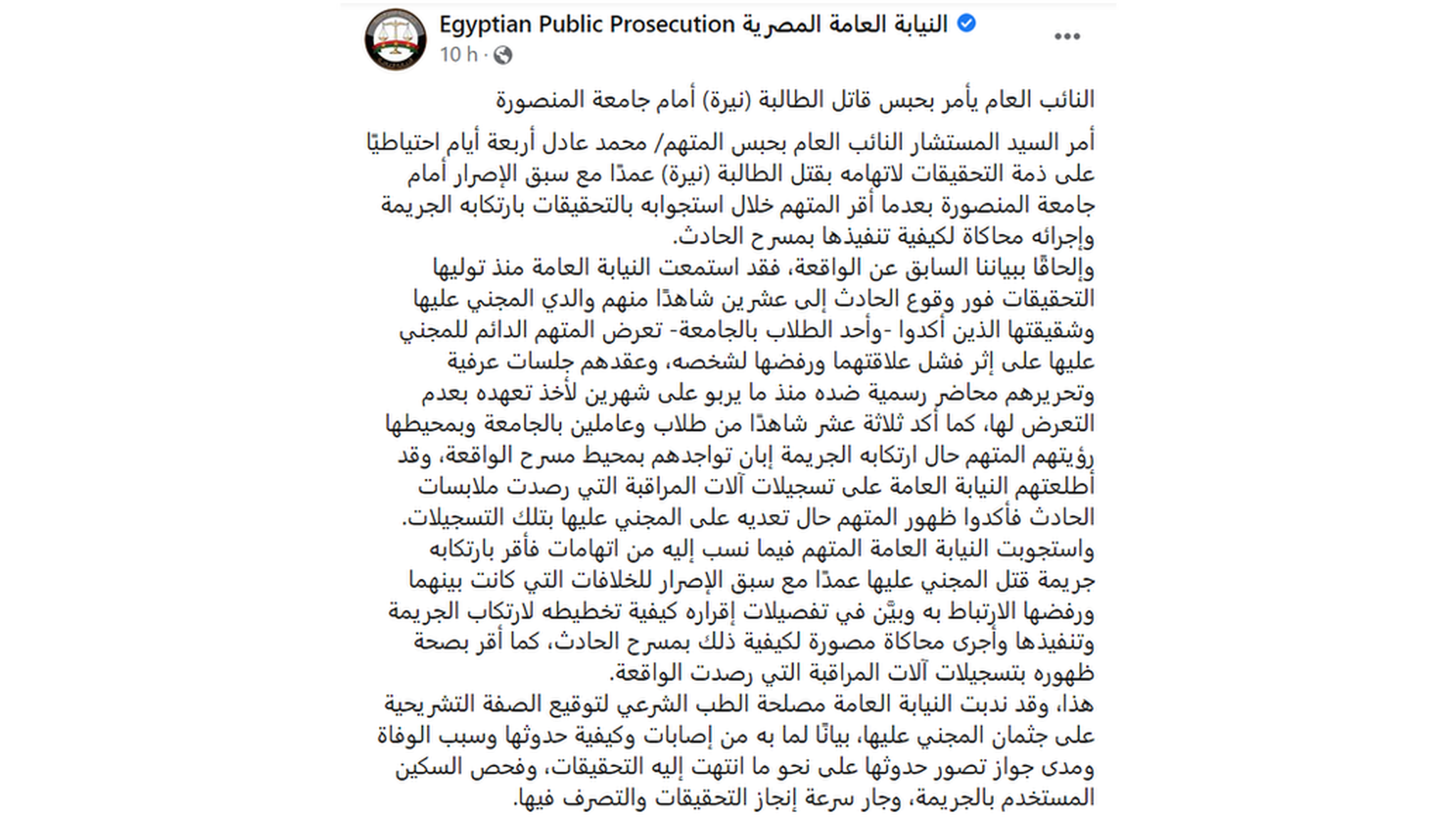 بيان النيابة العامة المصرية حول جريمة المنصورة