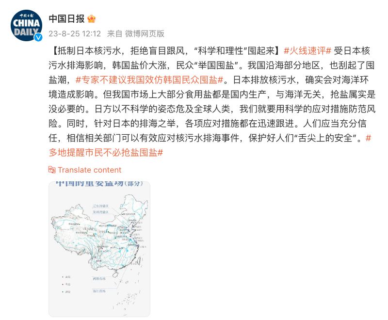 《中國日報》微博截屏（25/8/2023）