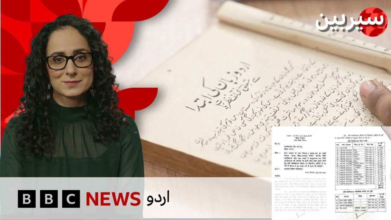 اردو کا تنازع: کیا واقعی اردو زبان انڈیا میں زیرِ عتاب ہے؟