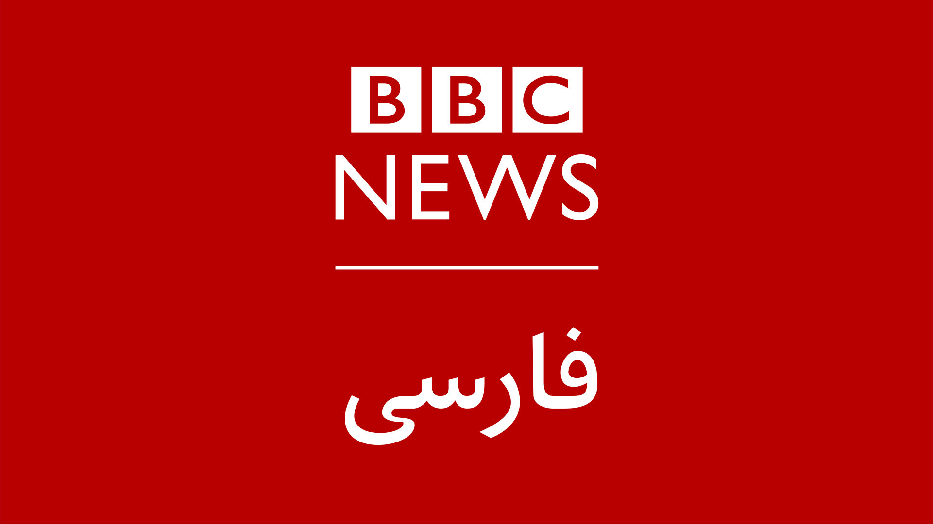 Bbc Persian. Bbc Persian Television. Bbc Farsi. Bbc News. Bbc news telegram