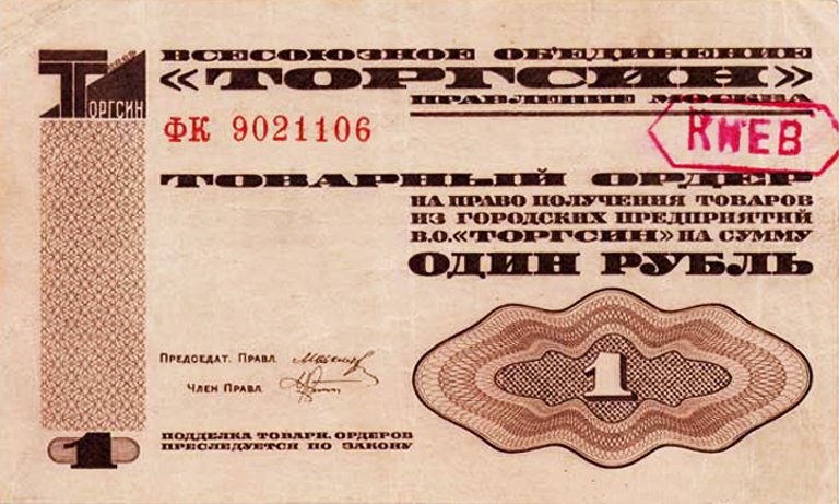 Ордер Торгзіну на суму 1 рубль зі штампиком 