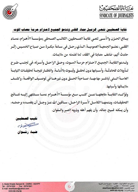الصحفي عماد الفقي: انتحاره يثير غضبا واتهامات بين رئيس تحرير الأهرام وعضو بنقابة الصحفيين 3 بيان نقابة الصحفيين في مصر الذي تنعي فيه وفاة عماد الفقي