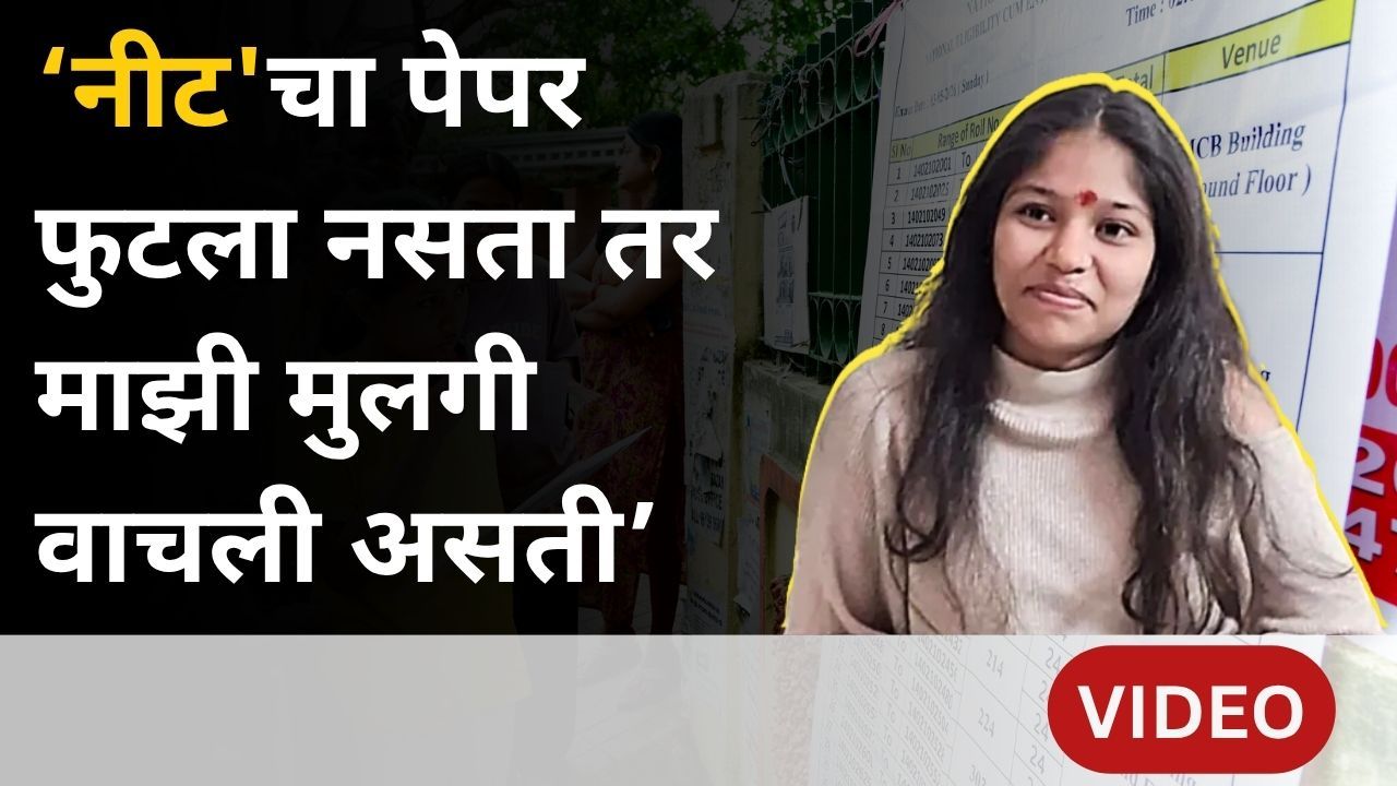 'NEET ची परीक्षा पुन्हा देण्याची हिंमत नाही', NEET विद्यार्थिनीची आत्महत्या