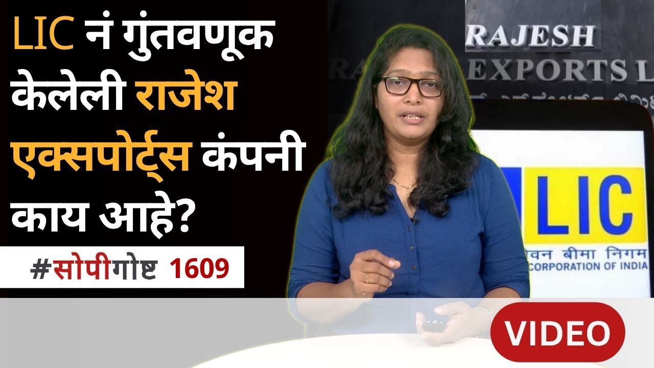 सोपी गोष्ट : राजेश एक्सपोर्ट्‌सवर SEBI ने कारवाई का केली? LIC ची गुंतवणूक असलेली कंपनी चर्चेत