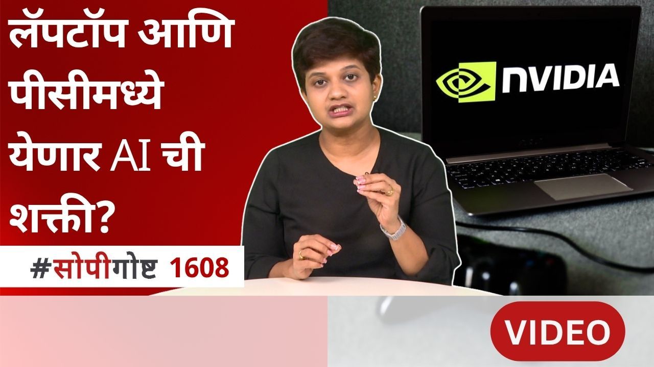 तुमच्या लॅपटॉप आणि पीसीमध्ये पण लवकरच AI ची शक्ती