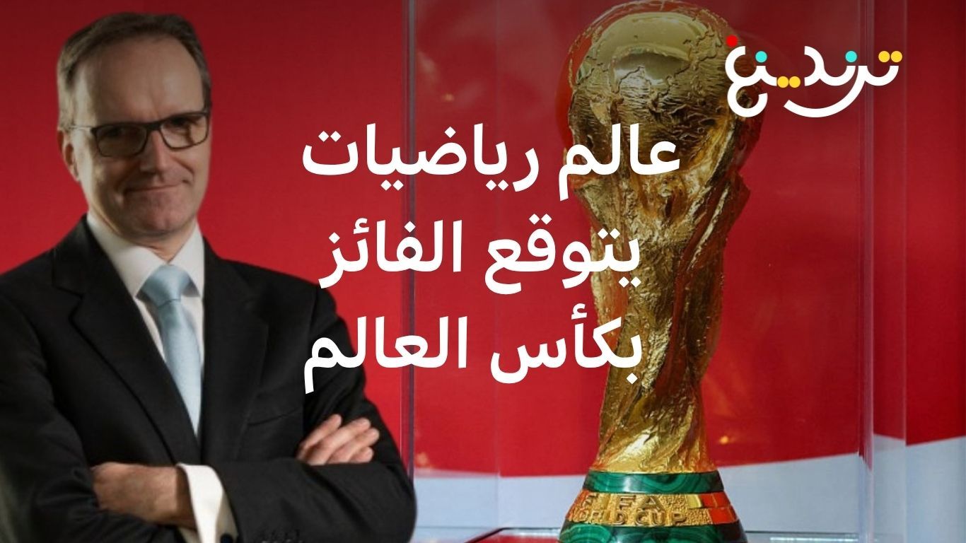 بعد صحة تنبؤاته 3 مرات متتالية.. خبير ألماني يتوقع المنتخب الفائز ببطولة كأس العالم 2026