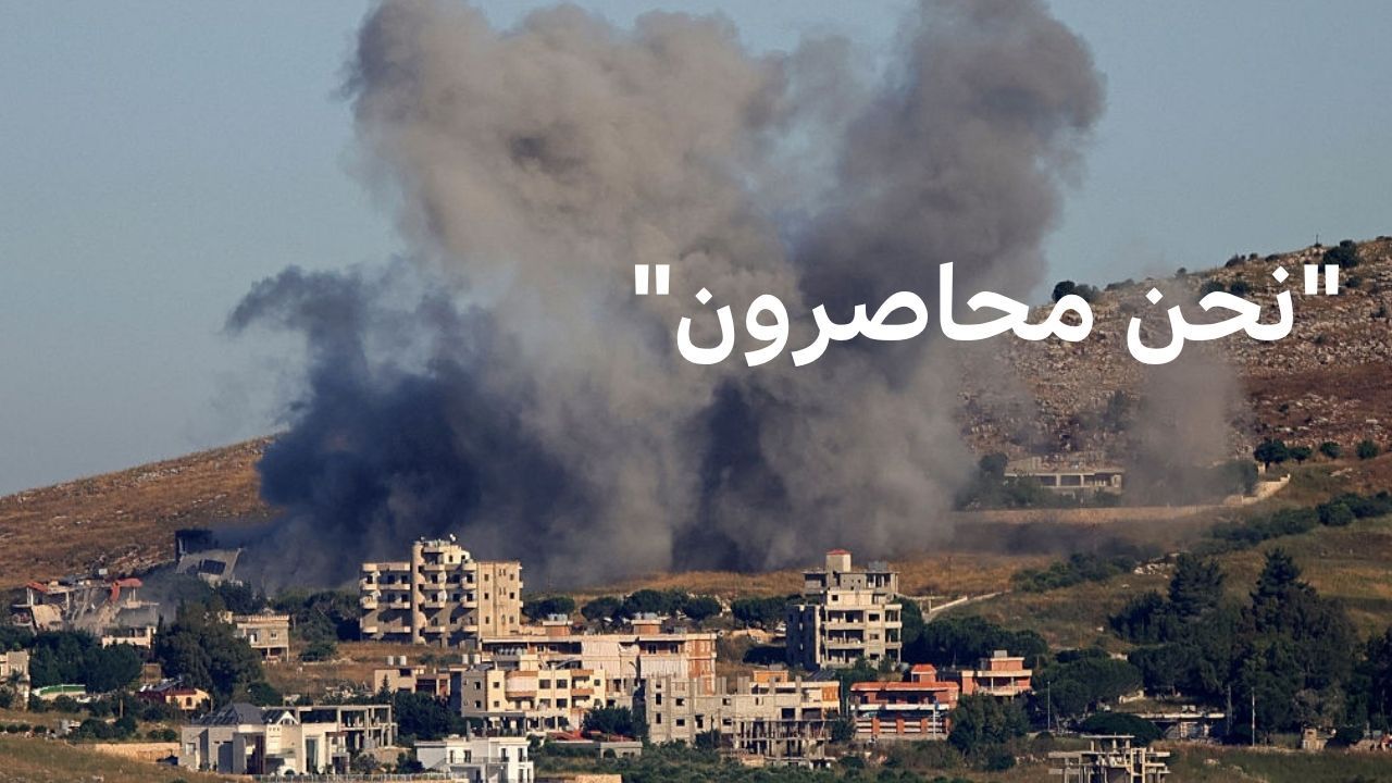 "قرى مسيحية في جنوبي لبنان: "صرنا محاصرين