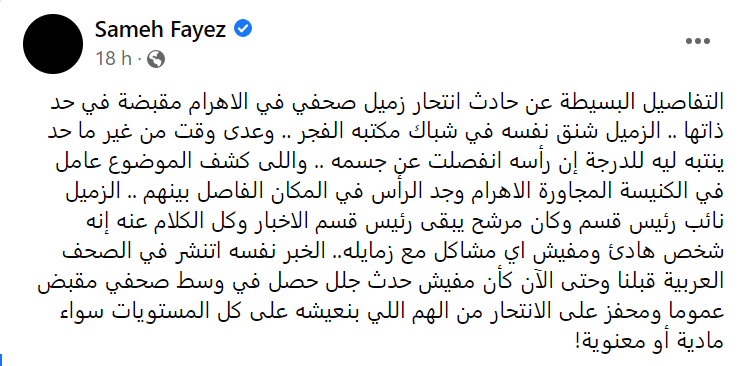 الصحفي عماد الفقي: انتحاره يثير غضبا واتهامات بين رئيس تحرير الأهرام وعضو بنقابة الصحفيين 2 منشور على فيسبوك للصحفي المصري سامح فايز