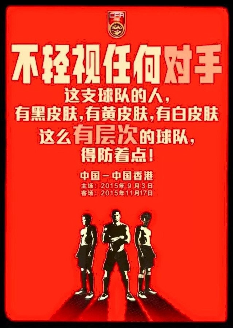 Рекламный плакат Китайской футбольной ассоциации гласит: «В этой команде есть игроки с черной, желтой и белой кожей. Лучше всего быть начеку против такой многослойной команды!»