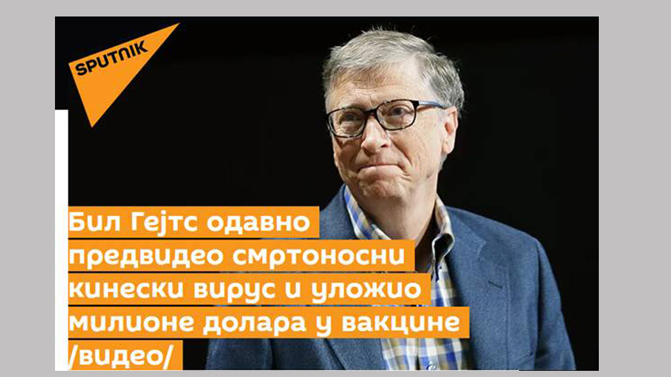Статья о Билле Гейтсе в сербской версии Sputnik