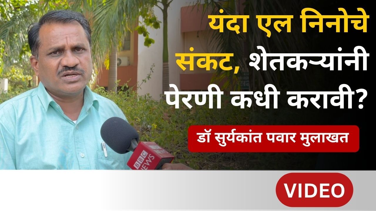 एल निनोचं सावट, दुष्काळाचीही भीती - शेतकऱ्यांसाठी काय इशारा?