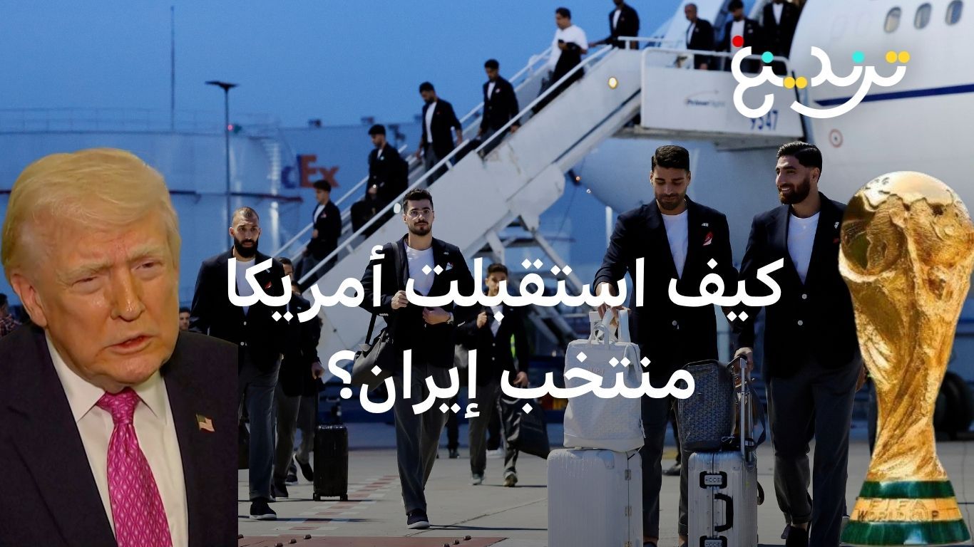 إيران تتهم الولايات المتحدة بالتمييز ضد منتخبهم وواشنطن ترد