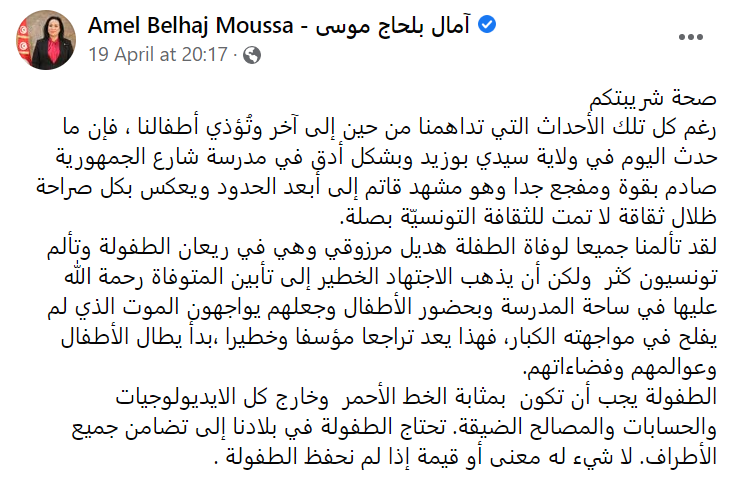 منشور على فيسبوك لـ آمال موسى وزيرة وزارة التربية التونسية