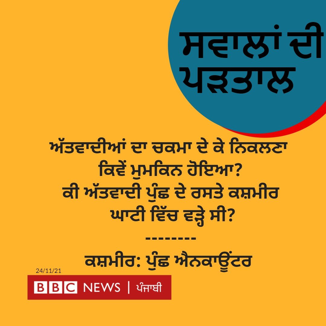 ਪੁੰਛ ਐਨਕਾਊਂਟਰ