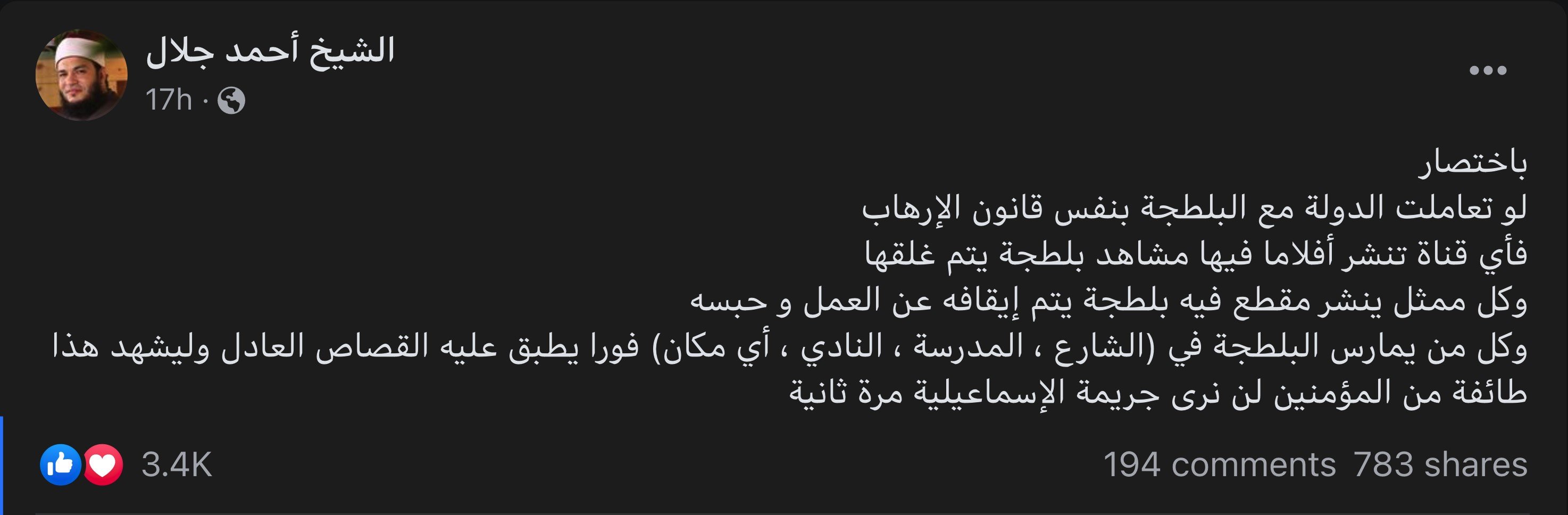 حادث الإسماعيلية: الجريمة التي هزت وجدان الشعب المصري ووصفت بأنها "الأبشع" في البلاد 4 دعا شيوخ ورجال دين إلى تشديد العقوبة على البلطجة والدعاية لها