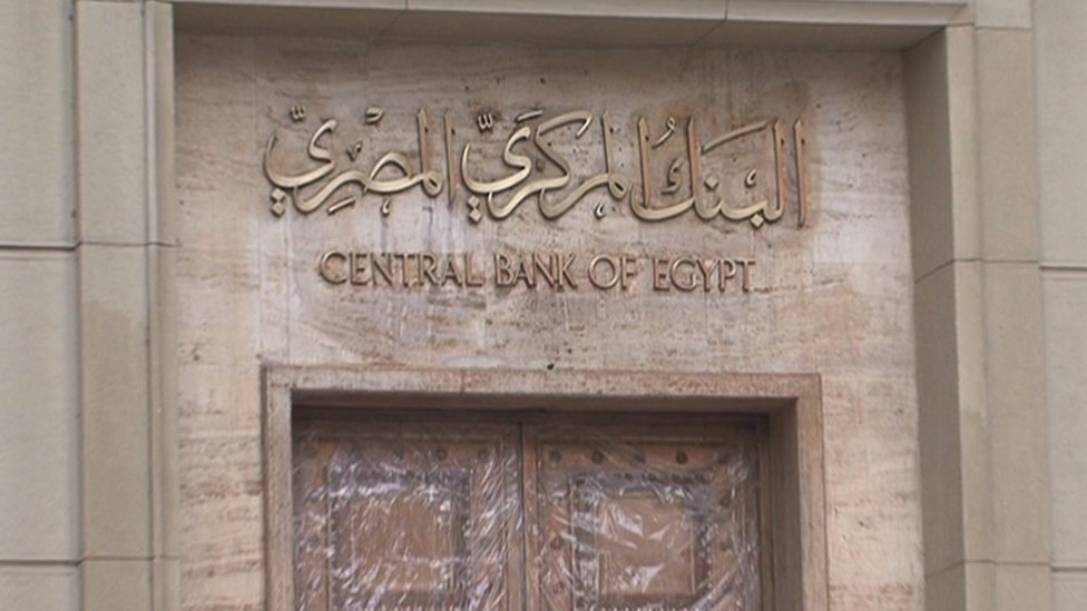 مبنى البنك المركزي المصري بالقاهرة