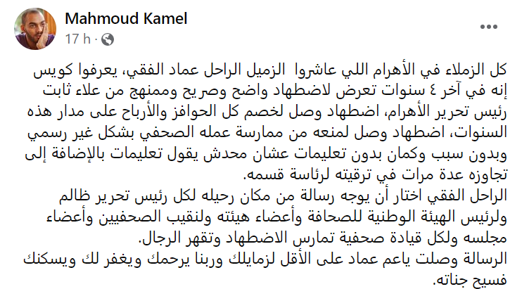 الصحفي عماد الفقي: انتحاره يثير غضبا واتهامات بين رئيس تحرير الأهرام وعضو بنقابة الصحفيين 4 منشور للصحفي محمود كامل على فيسبوك