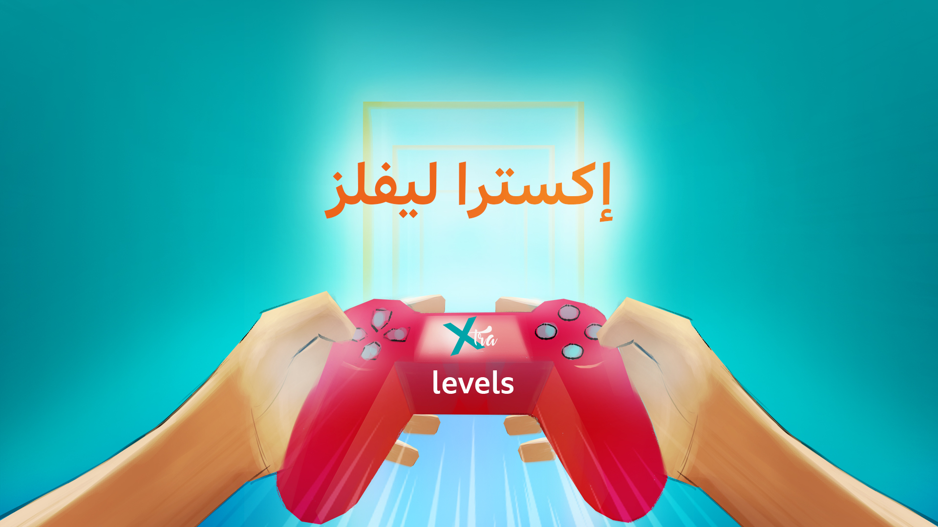 "إكسترا ليفلز": بودكاست الخاص بعالم الألعاب الإلكترونية من بي بي سي نيوز عربي