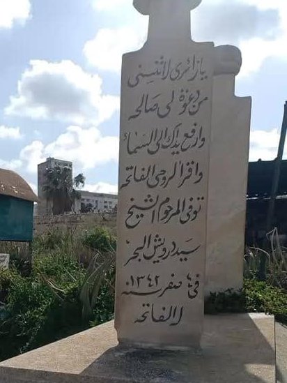 شاهد قبر الفنان سيد درويش بالإسكندرية
