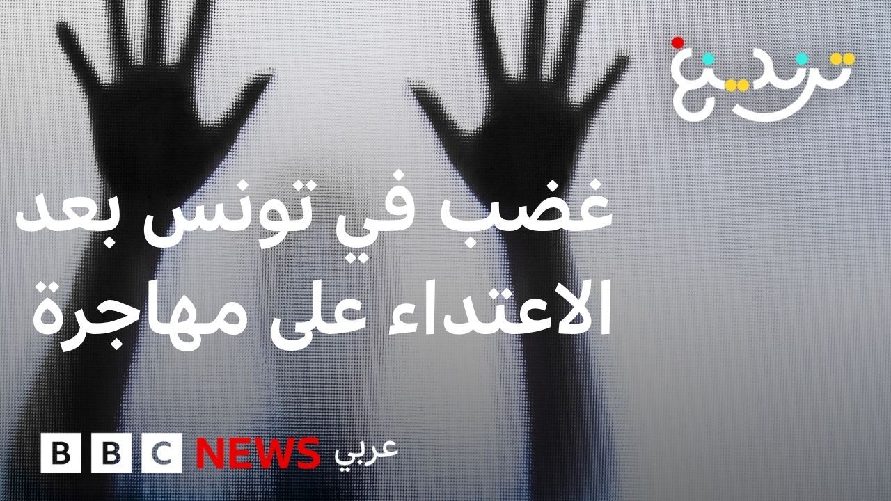 غضب في تونس إثر الاعتداء على مهاجرة إفريقية حامل أمام زوجها
