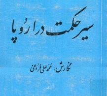 در شناساندن علم نوین و فلسفه غرب، محمد علی فروغی تا سالها تنها و پیشتاز ماند. اولین ترجمه ها در فیزیک و طب و نجوم که در واقع اولین کتب دانشگاهی ایران است هم از اوست