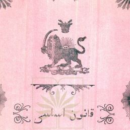 متن پیش نویس قانون اساسی ترجمه و تدوین برادران پیرنیا یعنی پسران صدر اعظم بود که دلی در گرو مشروطیت داشتند و در فرنگ درس خوانده بودند و حقوق می دانستند.