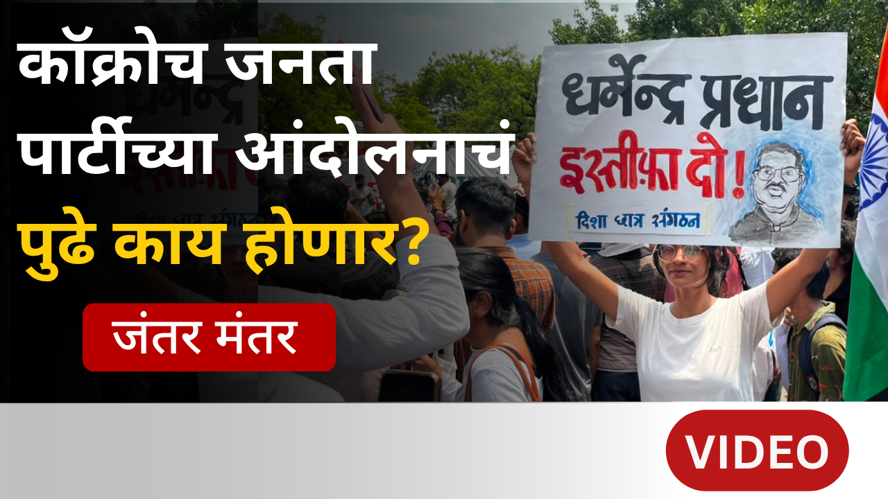 कॉक्रोच जनता पार्टीच्या आंदोलनानंतर पुढे काय?