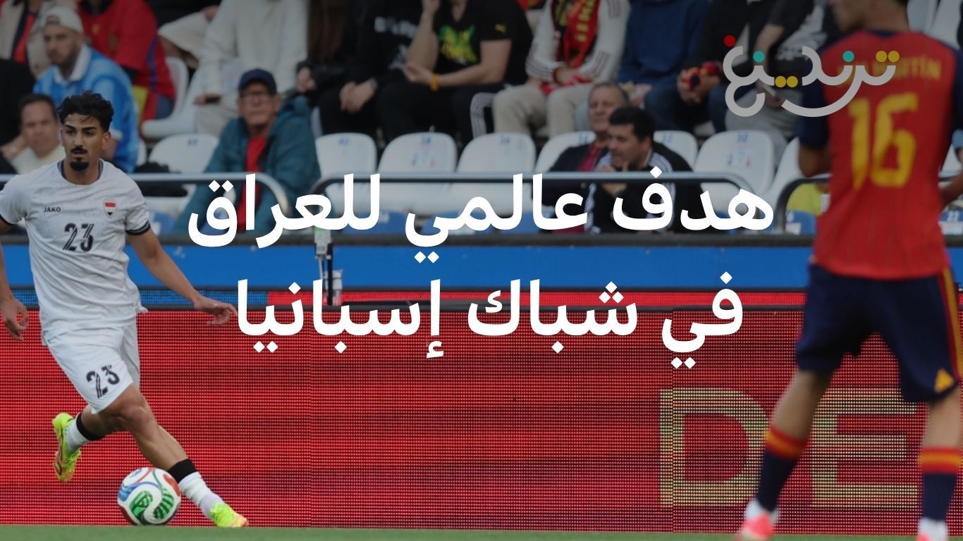 ميرخاس دوسكي يحرز هدفا عراقيا عالميا في شباك إسبانيا