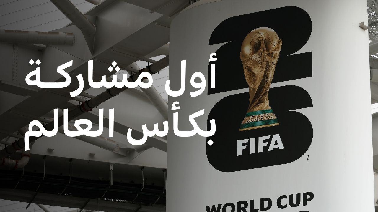 4 منتخبات تكتب التاريخ وتعيش حلم كأس العالم لأول مرة، من هي؟