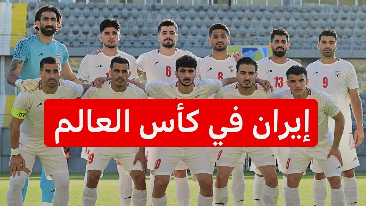 كيف سيلعب المنتخب الإيراني في الولايات المتحدة في كأس العالم 2026؟