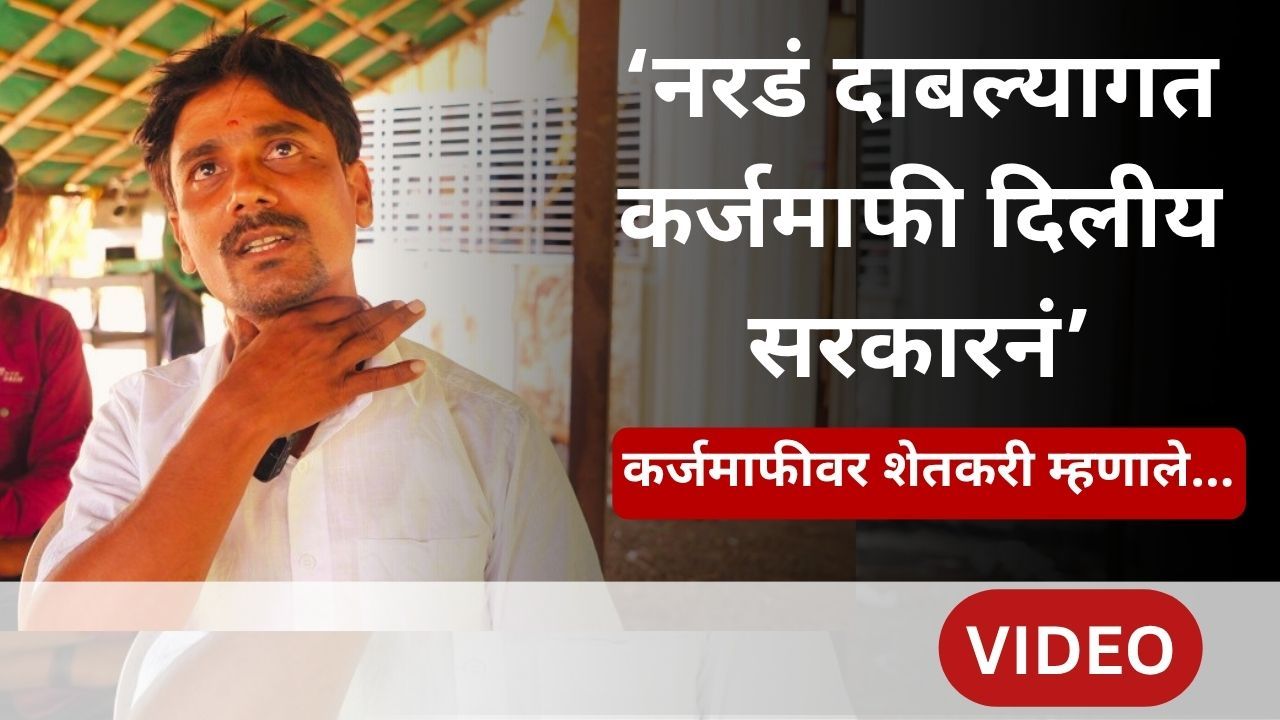 'शेतकऱ्याच्या तोंडाला पाने पुसली', कर्जमाफीच्या घोषणेवर शेतकरी म्हणाले...